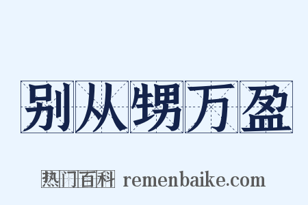 别从甥万盈是什么意思的图片